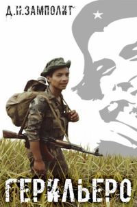 Обложка книги «Герильеро»