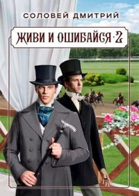 Обложка книги «Живи и ошибайся 2»