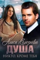 Обложка книги «Никто, кроме тебя»
