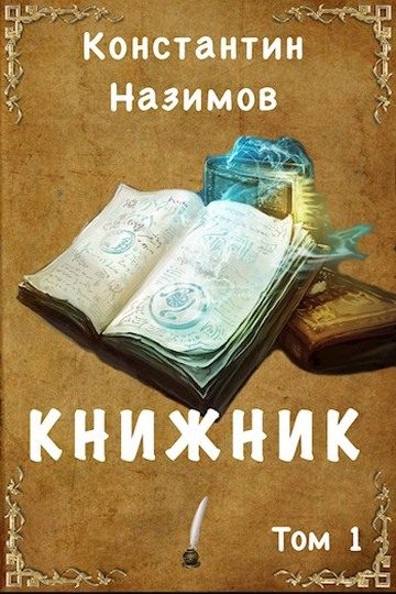 Обложка книги «Книжник»