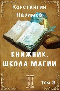 Обложка книги «Школа магии»