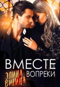 Обложка книги «Вместе вопреки»