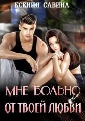 Обложка книги «Мне больно от твоей любви»