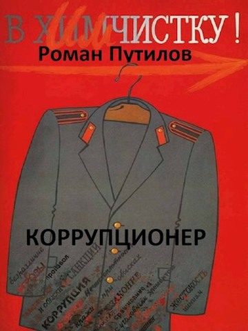 Обложка книги «Коррупционер»
