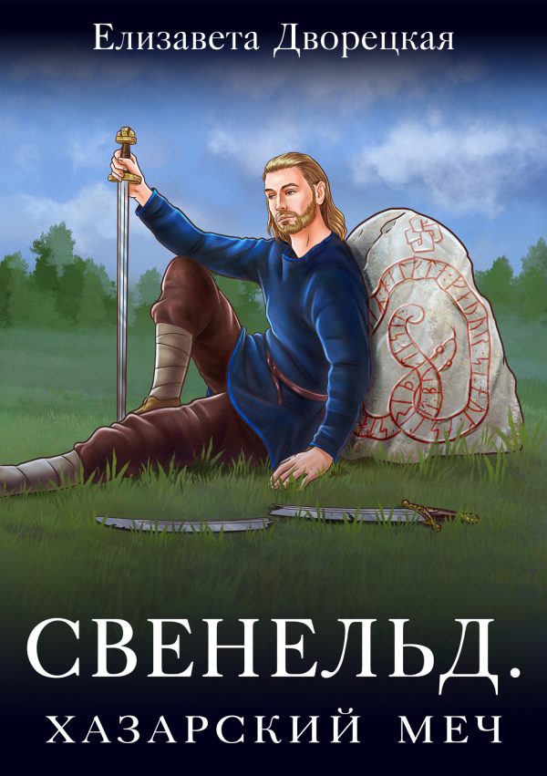 Обложка книги «Хазарский меч»