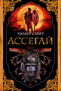 Обложка книги «Ассегай»