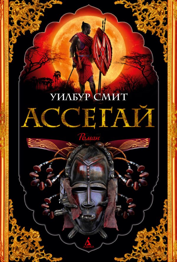 Обложка книги «Ассегай»