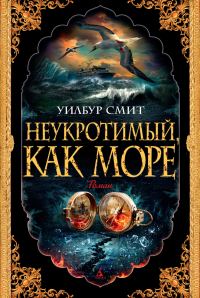 Обложка книги «Неукротимый, как море»