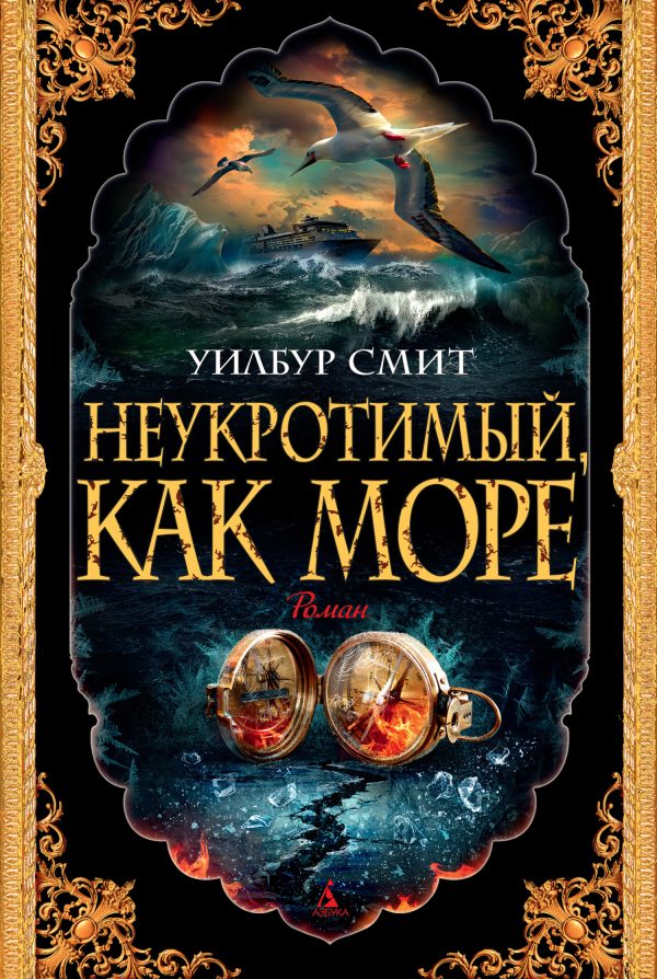 Обложка книги «Неукротимый, как море»