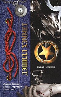 Обложка книги «Худой мужчина»