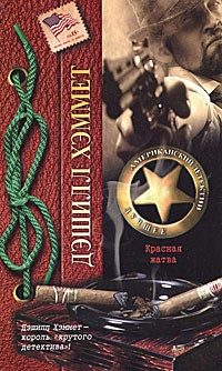 Обложка книги «Красная жатва»