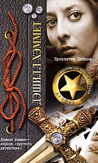 Обложка книги «Проклятие Дейнов»
