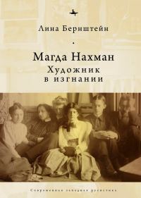 Обложка книги «Магда Нахман. Художник в изгнании»