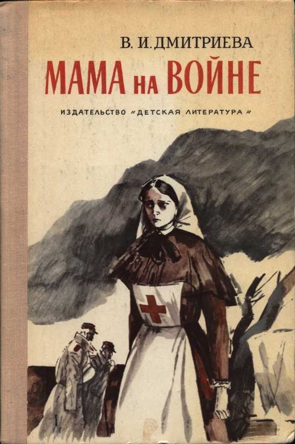 Обложка книги «Мама на войне»