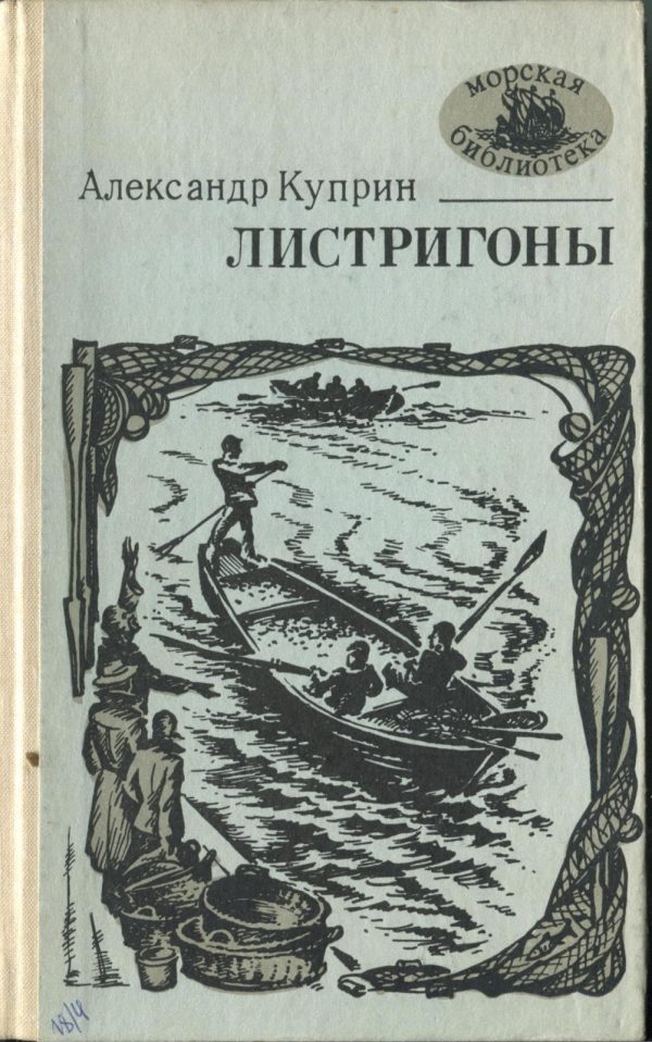 Обложка книги «Листригоны»