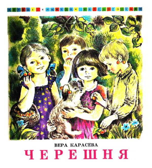 Обложка книги «Черешня»