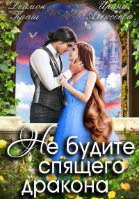 Обложка книги «Не будите спящего дракона. Часть 1»