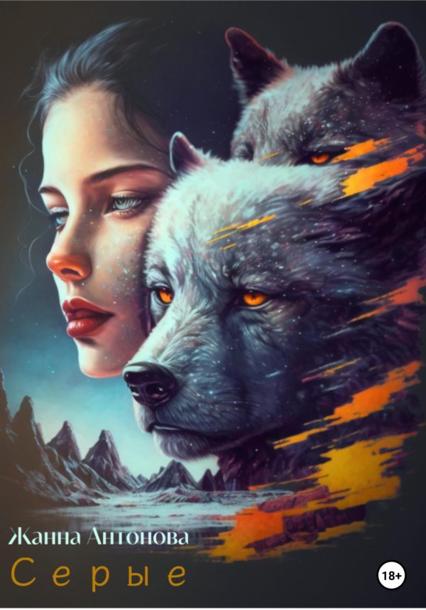 Обложка книги «Серые»