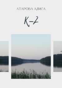Обложка книги «К-2»