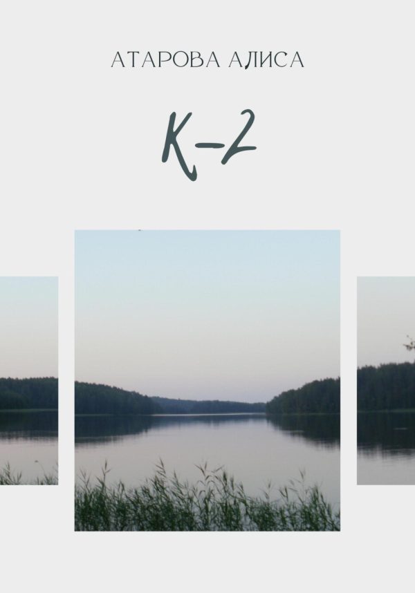 Обложка книги «К-2»
