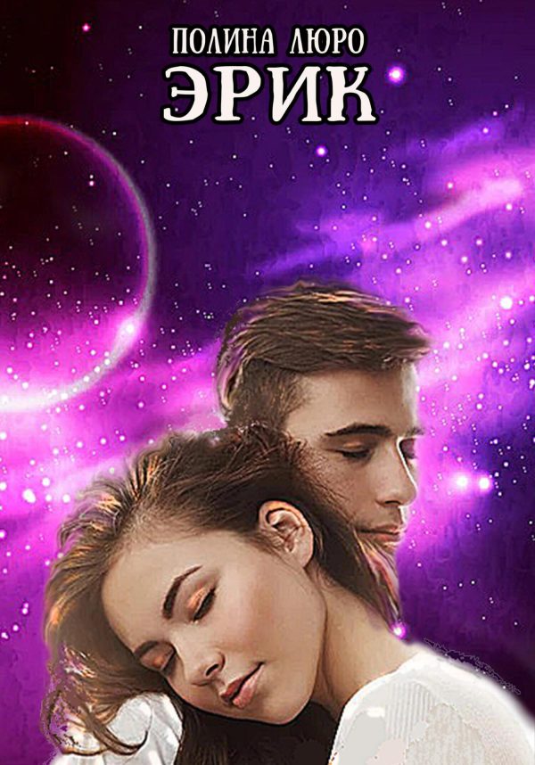 Обложка книги «Эрик»