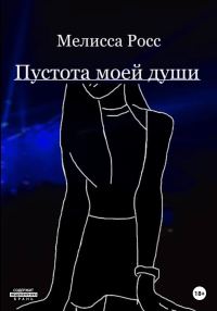 Обложка книги «Пустота моей души»