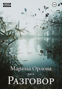 Обложка книги «Разговор»
