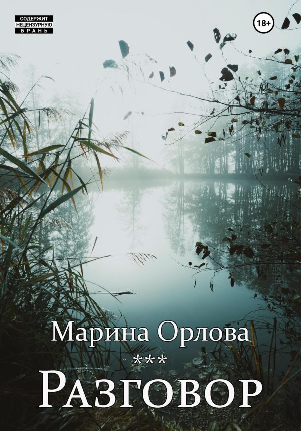 Обложка книги «Разговор»