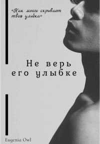 Обложка книги «Не верь его улыбке»