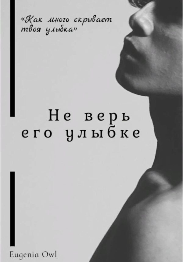 Обложка книги «Не верь его улыбке»