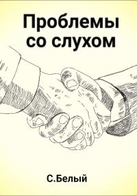 Обложка книги «Проблемы со слухом»