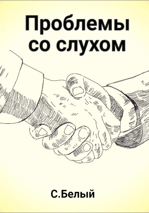 Обложка книги «Проблемы со слухом»