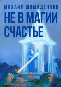 Обложка книги «Не в магии счастье»