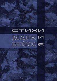 Обложка книги ««Стихи.и.Я»»