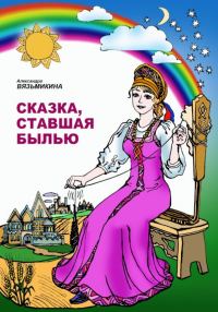 Обложка книги «Сказка, ставшая былью»