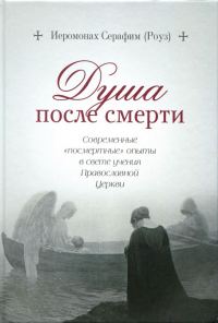Обложка книги «Душа после смерти: Современные «посмертные» опыты в свете учения Православной Церкви»