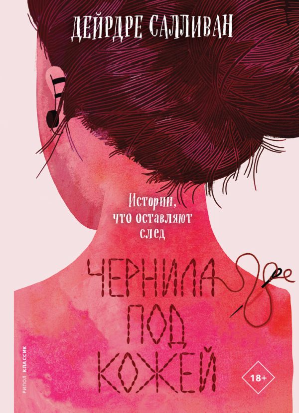 Обложка книги «Чернила под кожей»