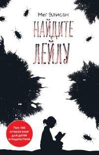Обложка книги «Найдите Лейлу»