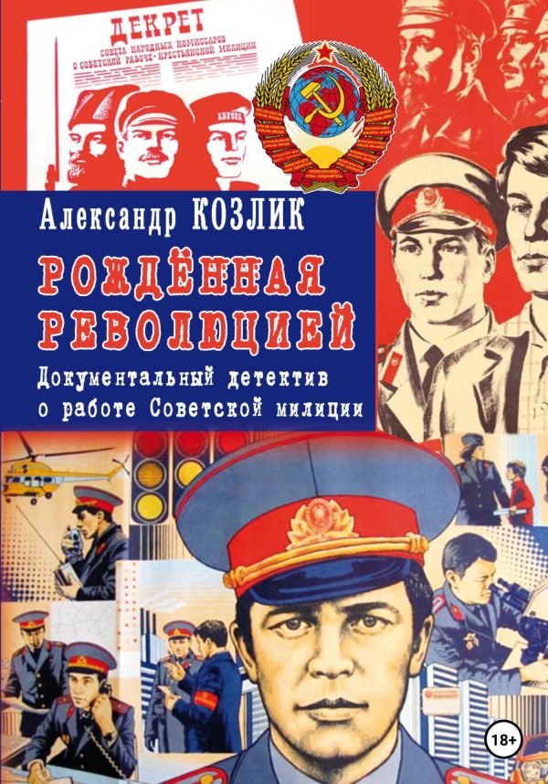 Обложка книги «Рожденная революцией. Документальный детектив о работе Советской милиции»
