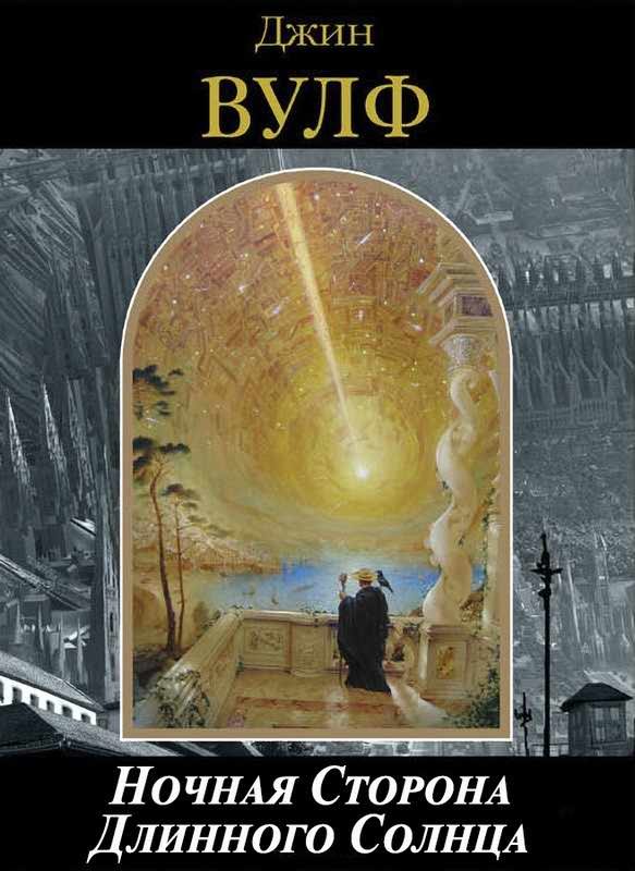 Обложка книги «Ночная Сторона Длинного Солнца»