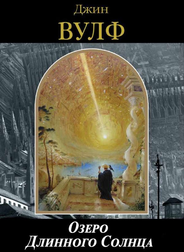Обложка книги «Озеро Длинного Солнца»