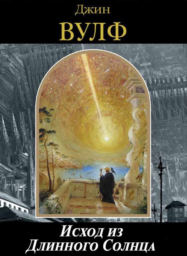 Обложка книги «Исход из Длинного Солнца»