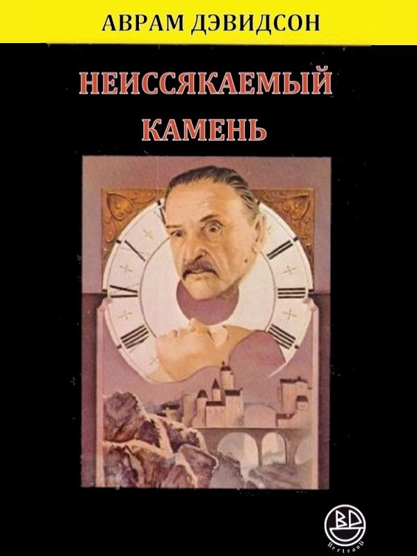 Обложка книги «Неиссякаемый камень»