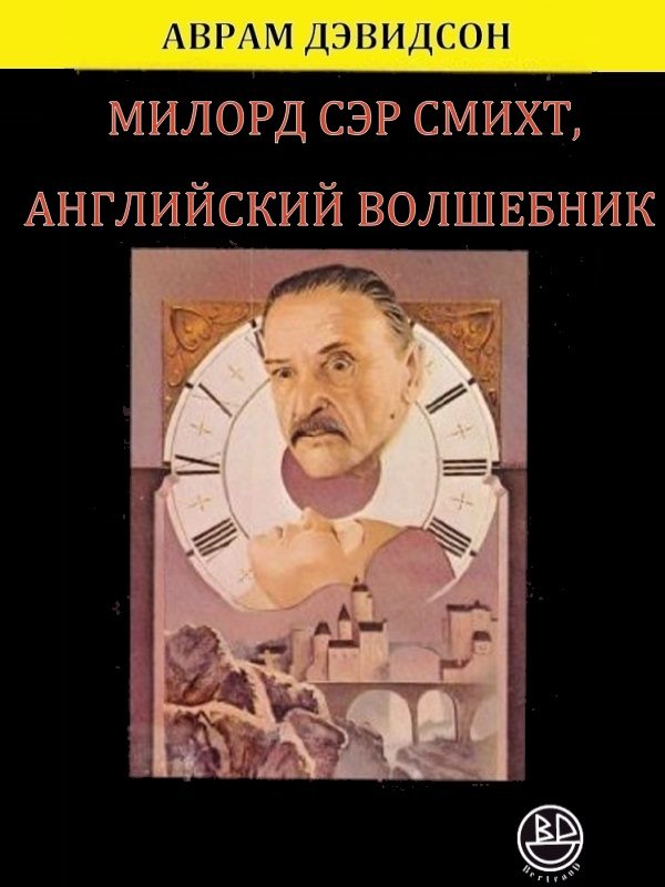 Обложка книги «Милорд сэр Смихт, английский волшебник»