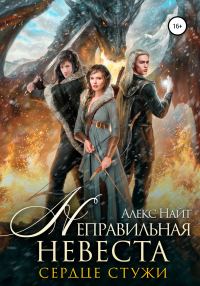 Обложка книги «Неправильная невеста. Сердце Стужи»