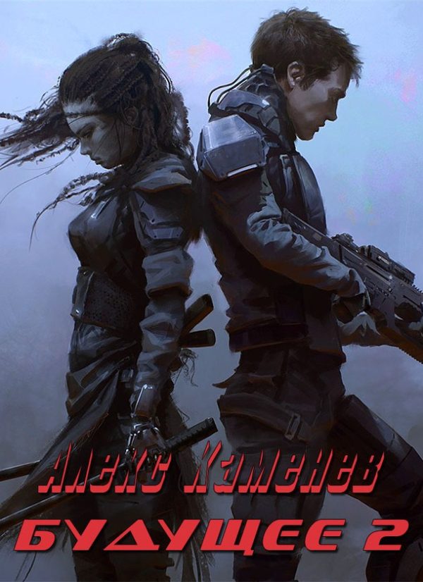 Обложка книги «Будущее 2»