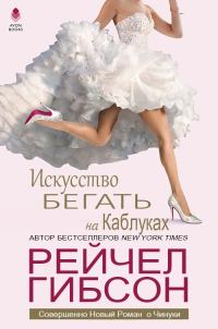Обложка книги «Искусство бегать на каблуках»