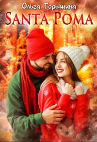 Обложка книги «Santa Рома»
