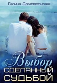 Обложка книги «Выбор сделанный судьбой»