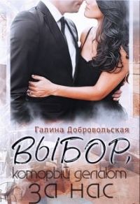 Обложка книги «Выбор, который делают за нас»
